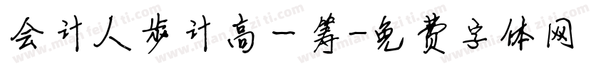 会计人步计高一筹字体转换