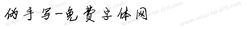 伪手写字体转换