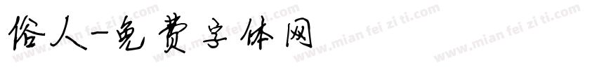 俗人字体转换