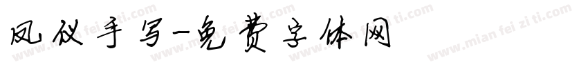 凤仪手写字体转换