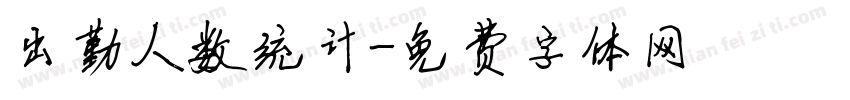 出勤人数统计字体转换