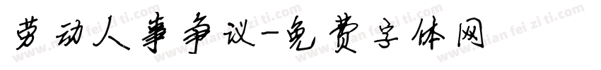 劳动人事争议字体转换
