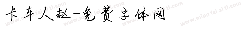 卡车人赵字体转换