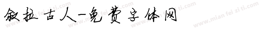 叙拉古人字体转换