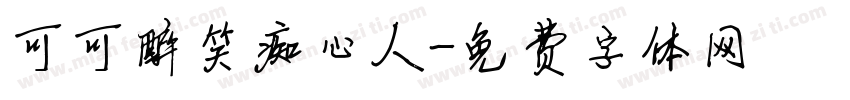 可可醉笑痴心人字体转换