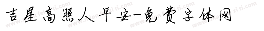 吉星高照人平安字体转换