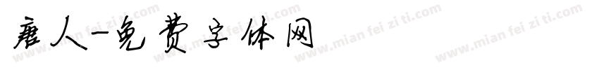 唐人字体转换
