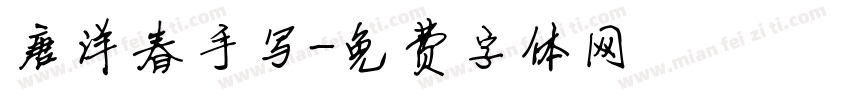 唐洋春手写字体转换