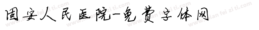 固安人民医院字体转换