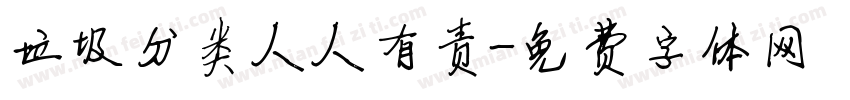 垃圾分类人人有责字体转换