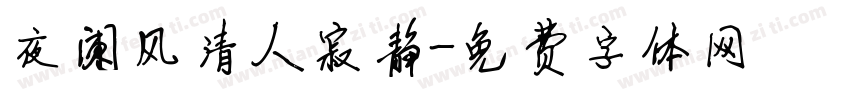 夜阑风清人寂静字体转换