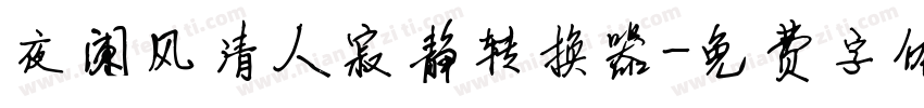 夜阑风清人寂静转换器字体转换