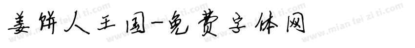 姜饼人王国字体转换