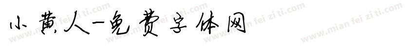 小黄人字体转换