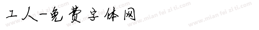 工人字体转换