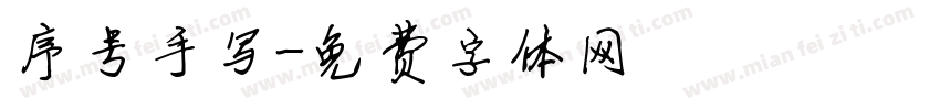 序号手写字体转换