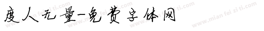 度人无量字体转换