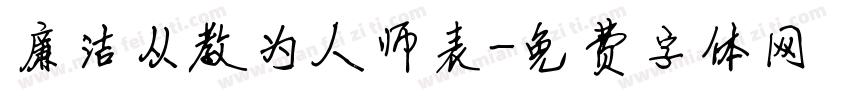 廉洁从教为人师表字体转换