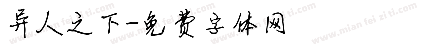 异人之下字体转换