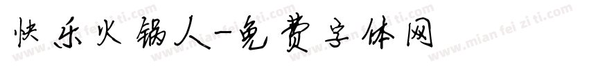 快乐火锅人字体转换