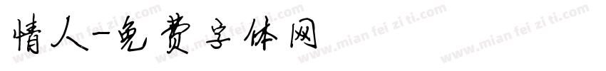 情人字体转换