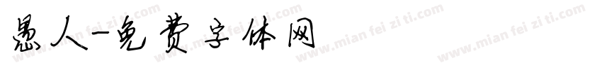 愚人字体转换