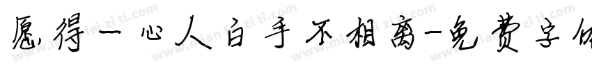 愿得一心人白手不相离字体转换