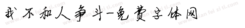 我不和人争斗字体转换