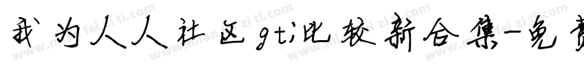 我为人人社区gt;比较新合集字体转换