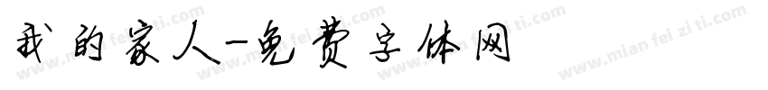 我的家人字体转换