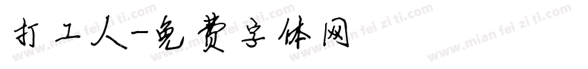 打工人字体转换