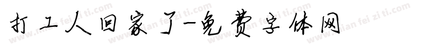 打工人回家了字体转换