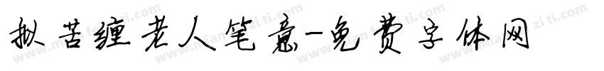 拟苦缠老人笔意字体转换