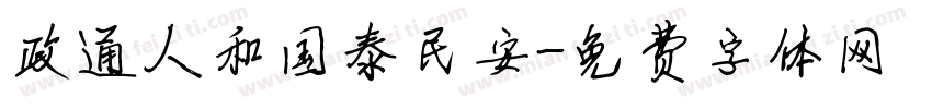 政通人和国泰民安字体转换