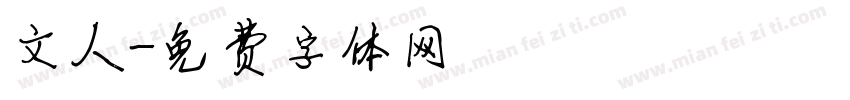 文人字体转换