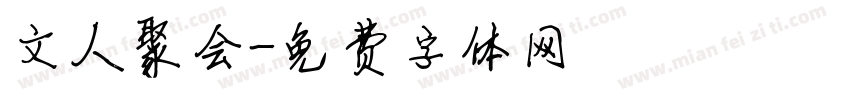 文人聚会字体转换