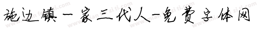 施边镇一家三代人字体转换