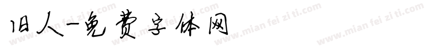 旧人字体转换