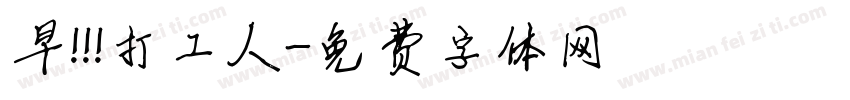 早！！！打工人字体转换