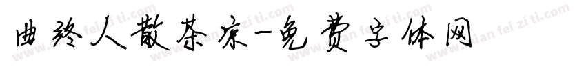 曲终人散茶凉字体转换