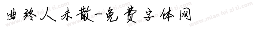 曲终人未散字体转换