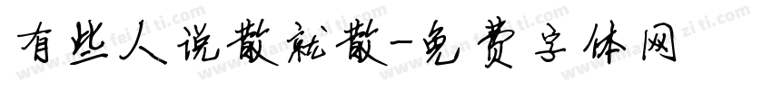 有些人说散就散字体转换