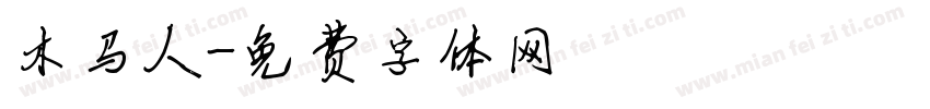 木马人字体转换