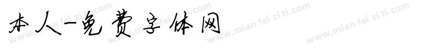 本人字体转换