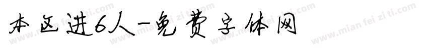 本区进6人字体转换
