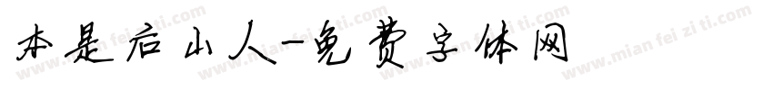 本是后山人字体转换