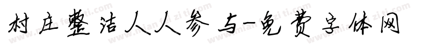 村庄整洁人人参与字体转换