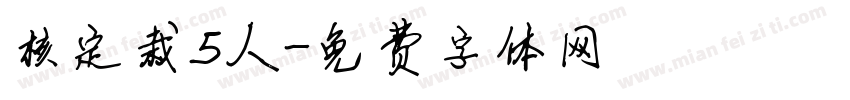 核定栽5人字体转换