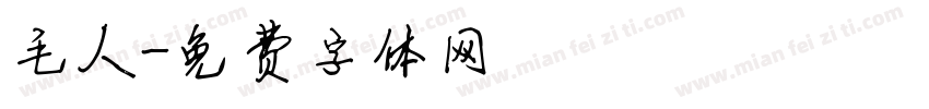 毛人字体转换