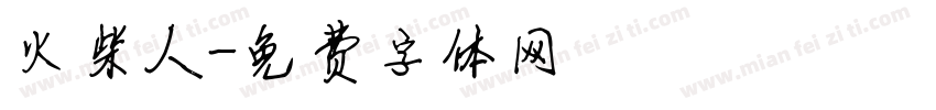 火柴人字体转换